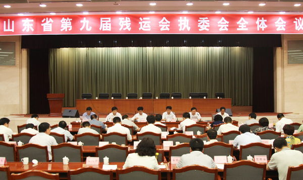 山东省第九届残运会执委会召开全体会议现场